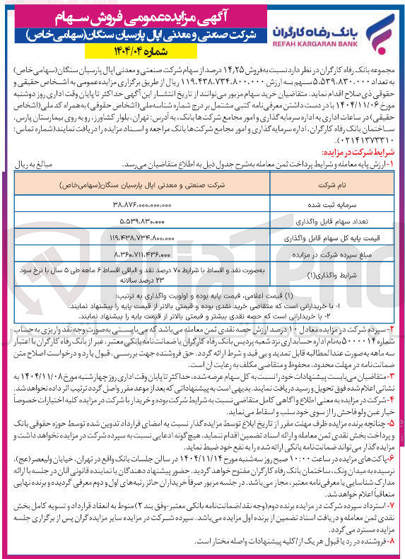 تصویر کوچک آگهی فروش سهام