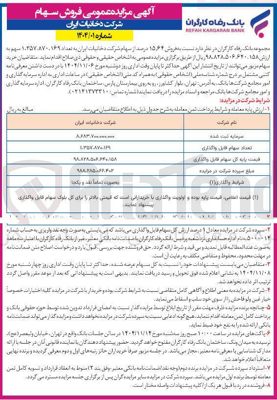 تصویر کوچک آگهی فروش سهام