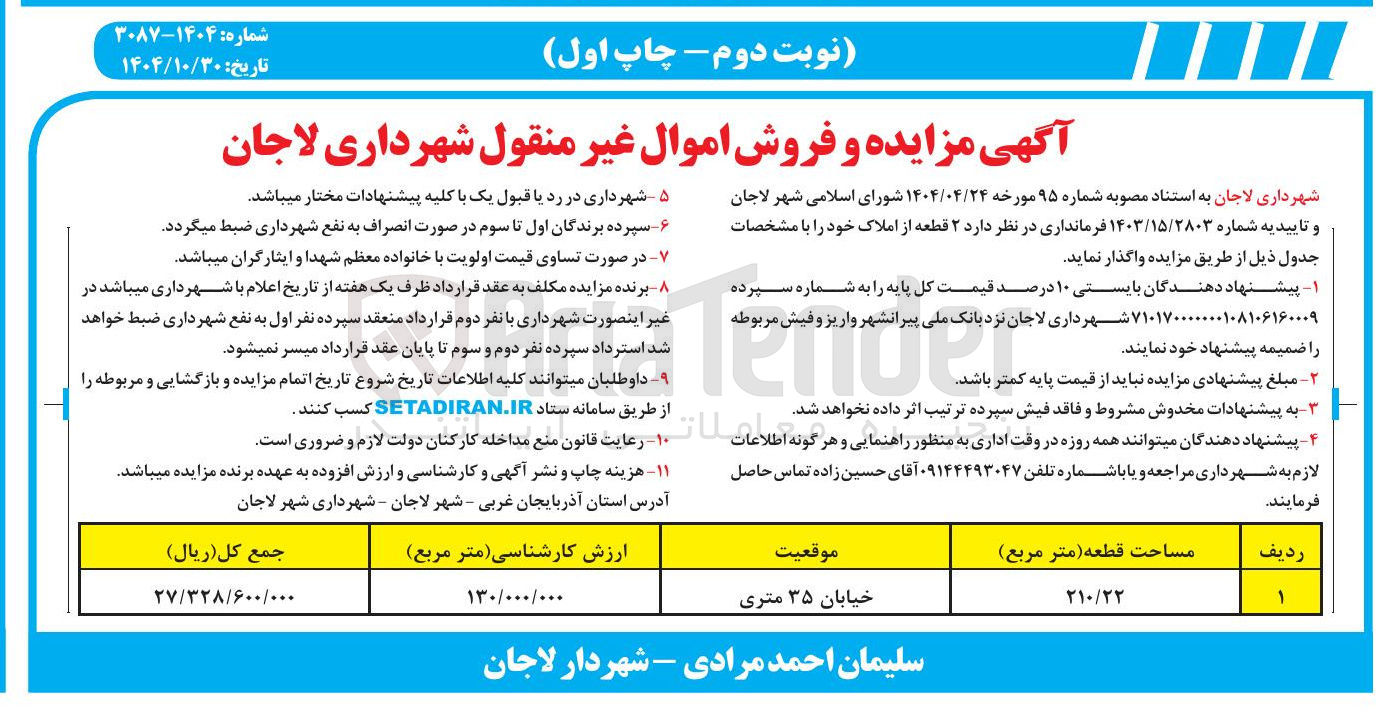 تصویر کوچک آگهی فروش  ۲ قطعه از املاک