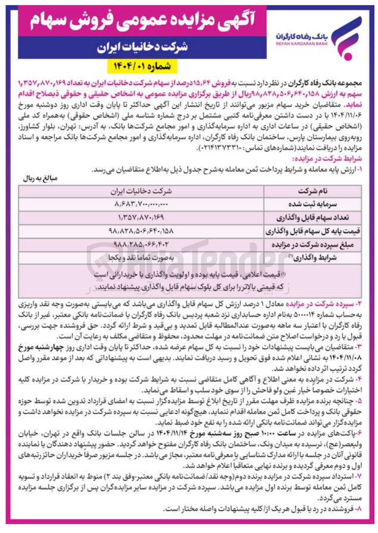تصویر کوچک آگهی فروش سهام