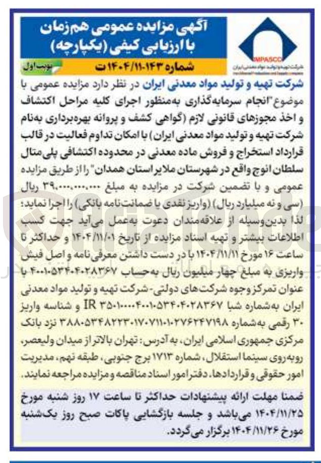 تصویر کوچک آگهی انجام سرمایه گذاری به منظور اجرای کلیه مراحل اكتشاف و اخذ مجوزهای قانونی لازم گواهی کشف و پروانه بهره برداری به نام شرکت تهیه و تولید مواد معدنی ایران با امکان تداوم فعالیت در قالب قرارداد استخراج و فروش ماده معدنی در محدوده اکتشافی پلی متال سلطان انوچ