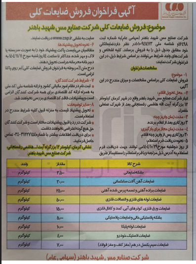 تصویر کوچک آگهی فروش ضایعات کلی