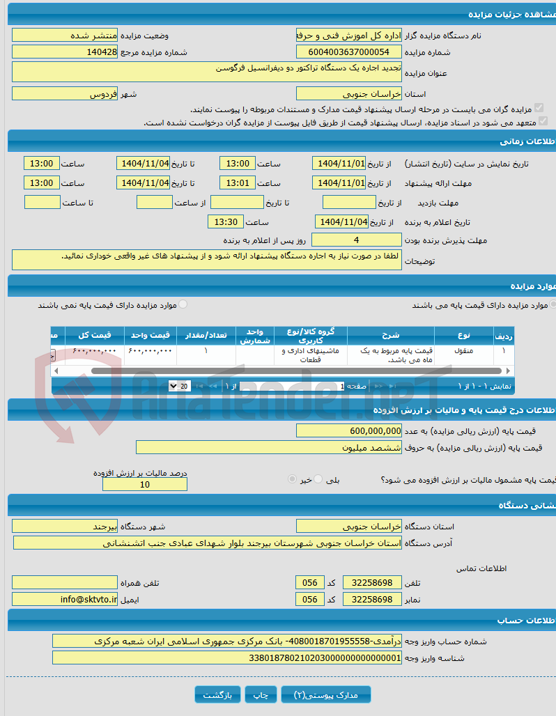 تصویر کوچک آگهی تجدید اجاره یک دستگاه تراکتور دو دیفرانسیل فرگوسن 