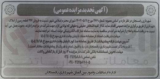 تصویر کوچک آگهی فروش ۱۹۷ قطعه زمین از املاک شهرداری