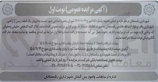 تصویر کوچک آگهی فروش یک قطعه زمین از اراضی شهرداری 