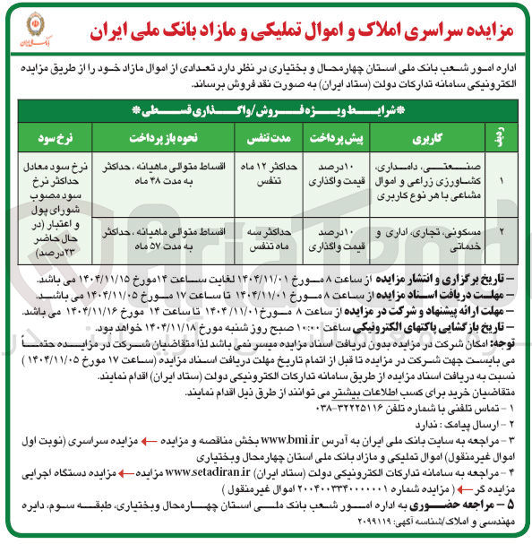 تصویر کوچک آگهی فروش املاک و اموال تملیکی و مازاد