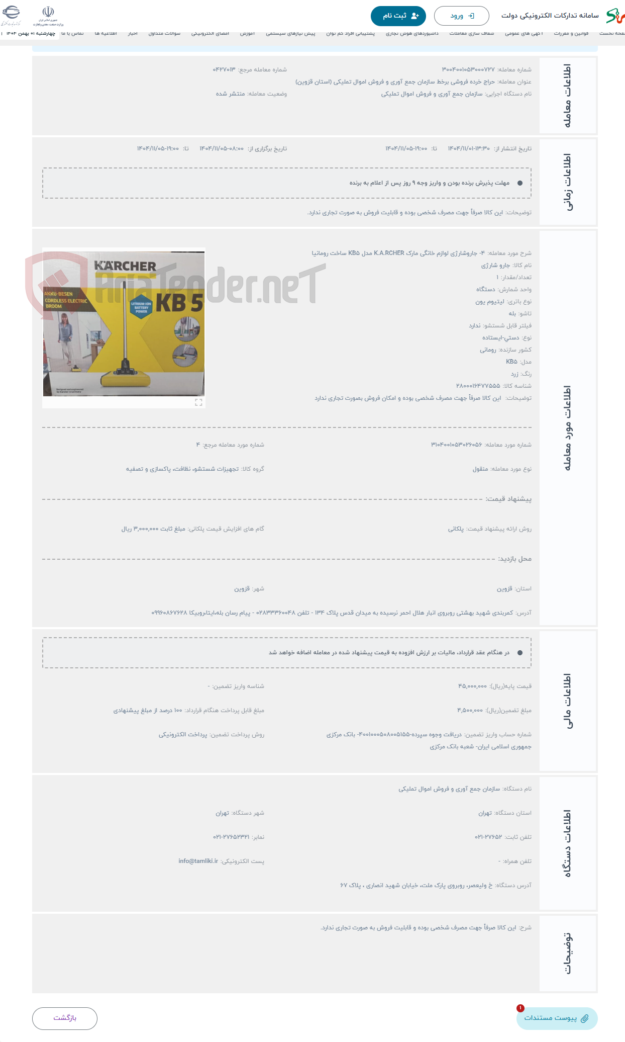 تصویر کوچک آگهی حراج 4- جاروشارژی لوازم خانگی مارک K.A.RCHER مدل KB5 ساخت رومانیا