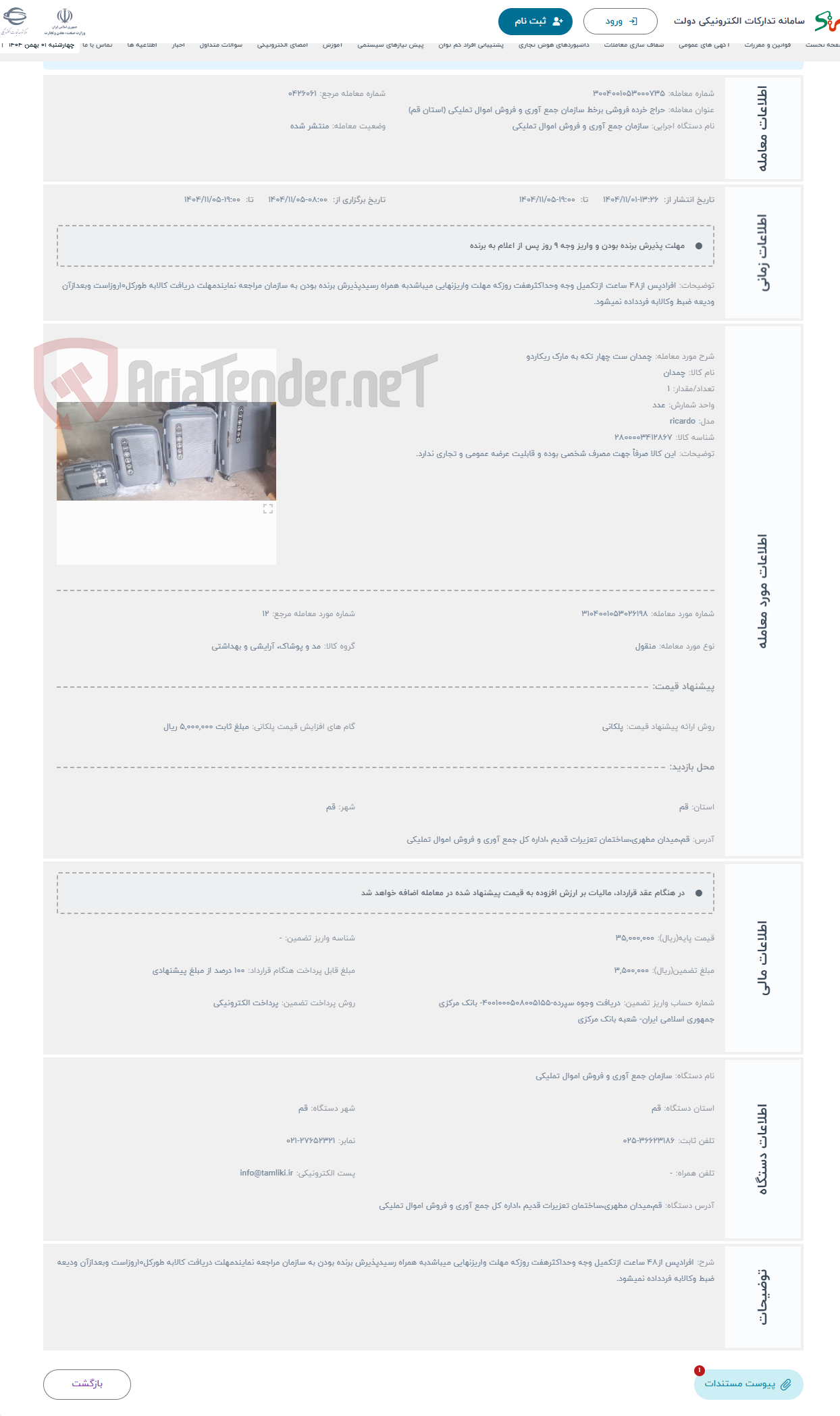 تصویر کوچک آگهی حراج چمدان ست چهار تکه به مارک ریکاردو