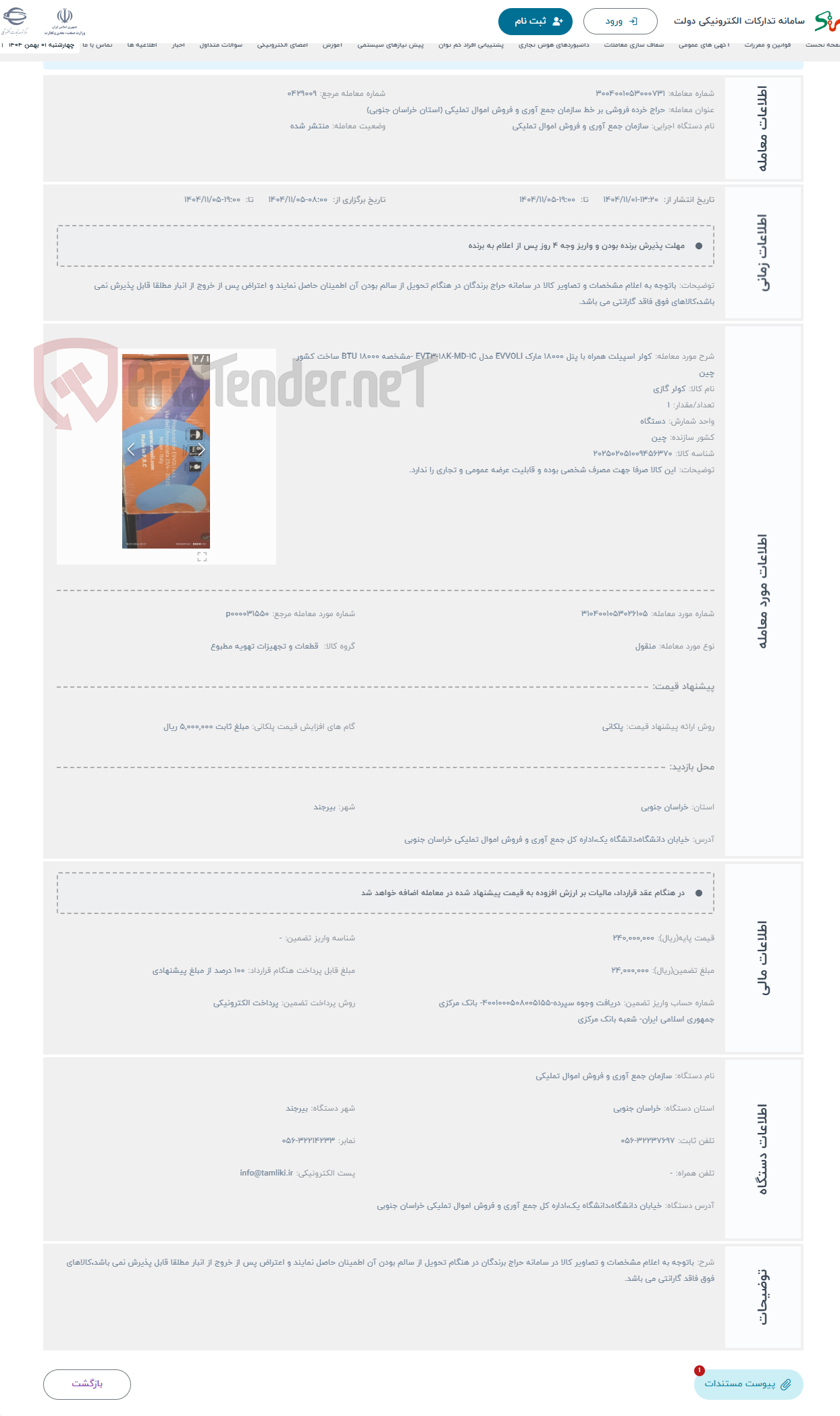 تصویر کوچک آگهی حراج کولر اسپیلت همراه با پنل 18000 مارک EVVOLI مدل EVT3-18K-MD-1C -مشخصه 18000 BTU ساخت کشور چین
