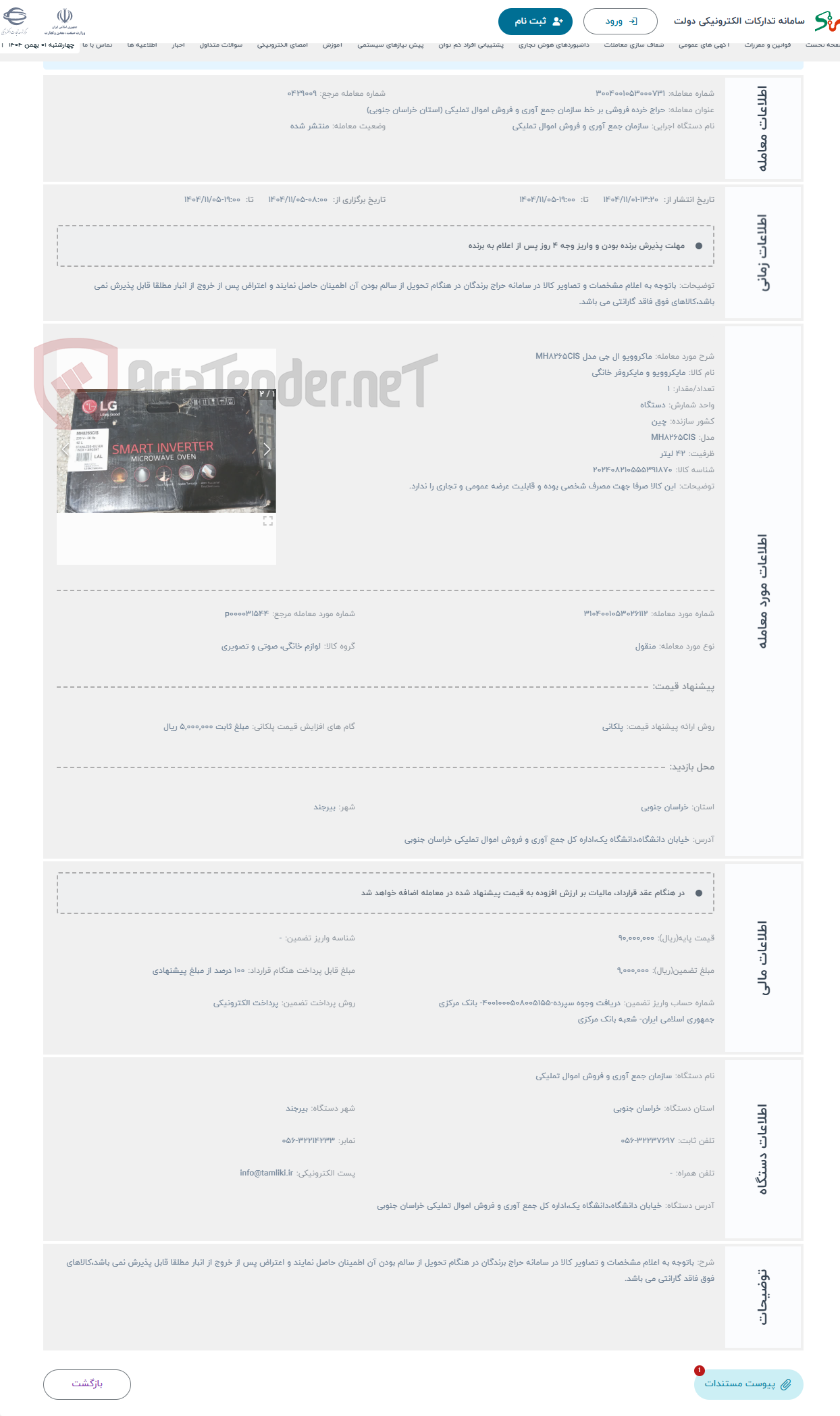 تصویر کوچک آگهی حراج ماکروویو ال جی مدل MH8265CIS