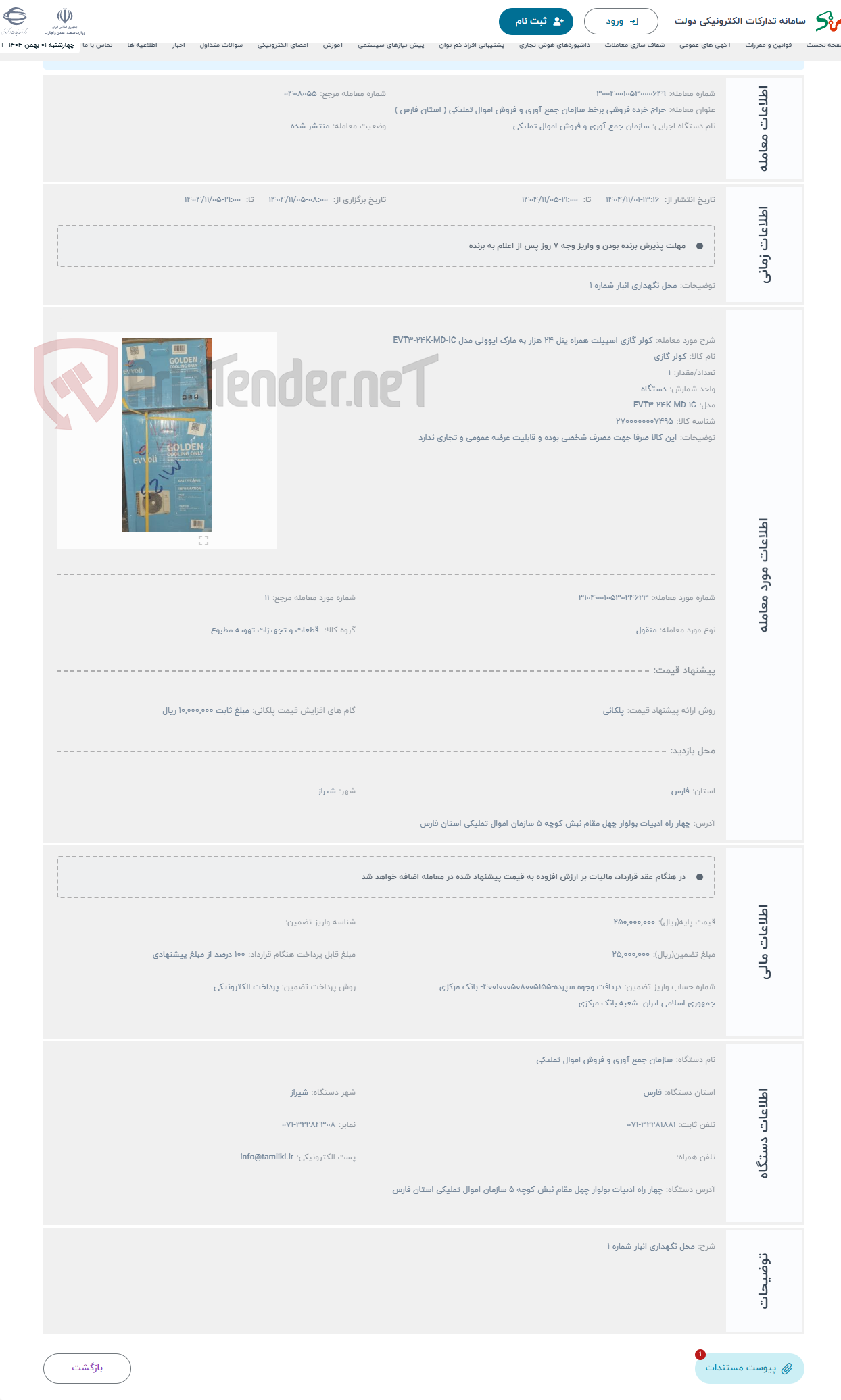 تصویر کوچک آگهی حراج کولر گازی اسپیلت همراه پنل 24 هزار به مارک ایوولی مدل EVT3-24K-MD-IC 