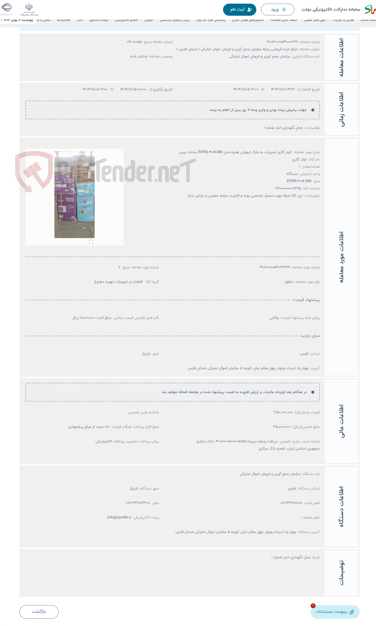 تصویر کوچک آگهی حراج کولر گازی اسپیلت به مارک ایوولی همراه مدل EVPIS-۳۰K-MD ساخت چین 