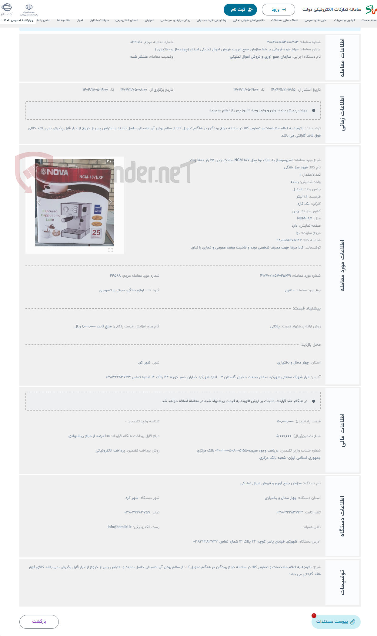 تصویر کوچک آگهی حراج اسپرسوساز به مارک نوا مدل NCM-187 ساخت چین 25 بار 1500 وات