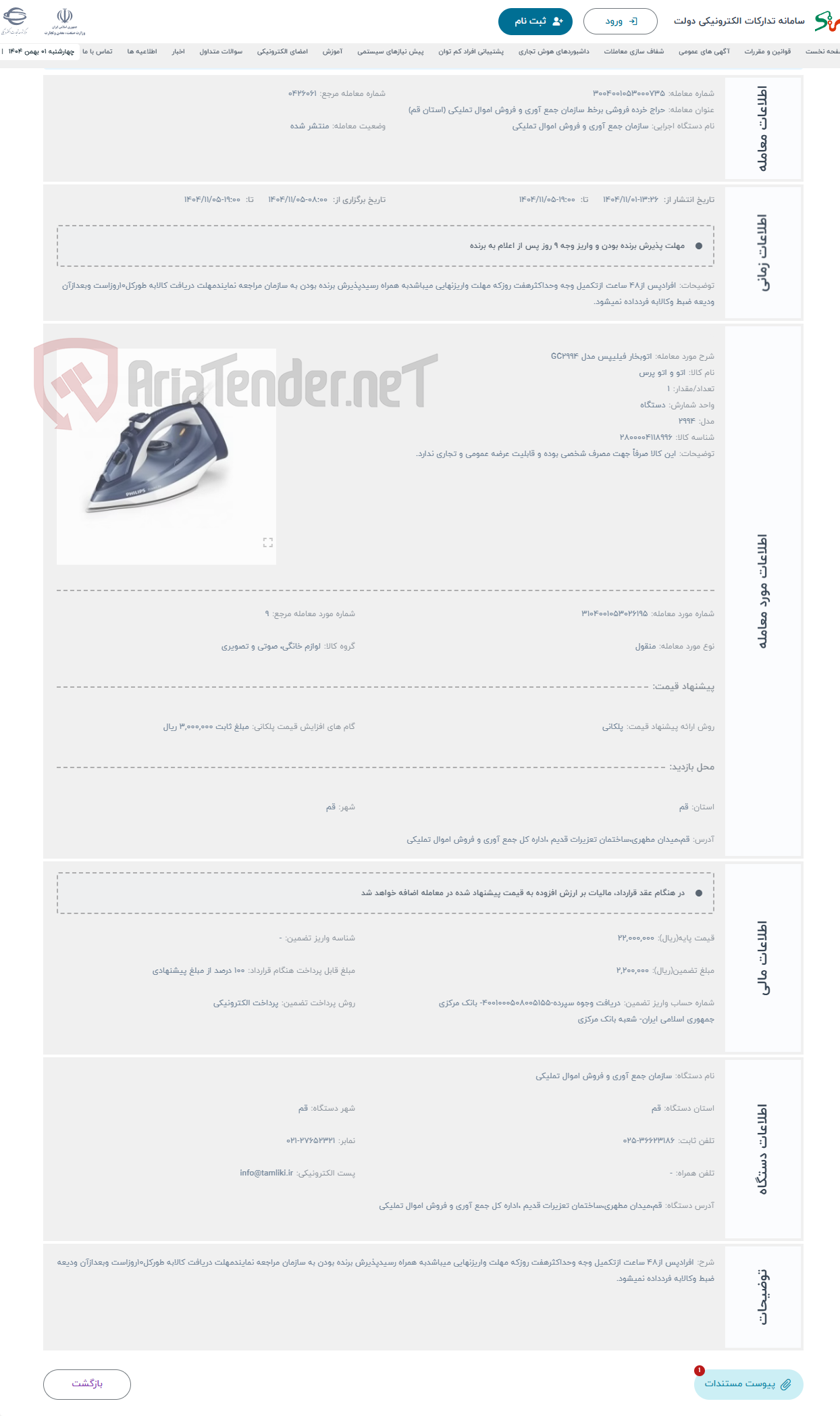 تصویر کوچک آگهی حراج اتوبخار فیلیپس مدل GC2994