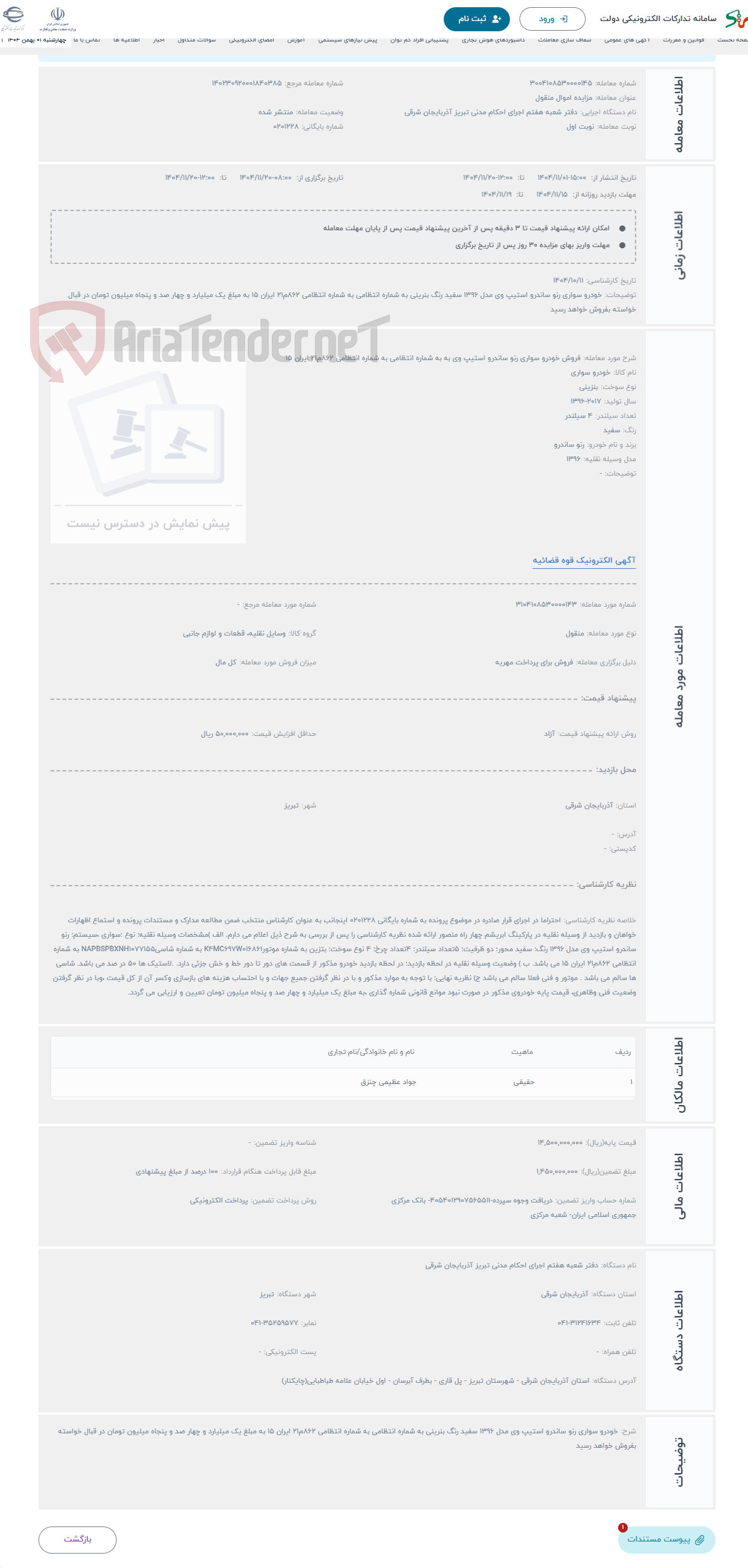 تصویر کوچک آگهی حراج فروش خودرو سواری رنو ساندرو استیپ وی به به شماره انتظامی به شماره انتظامی 862م21 ایران 15