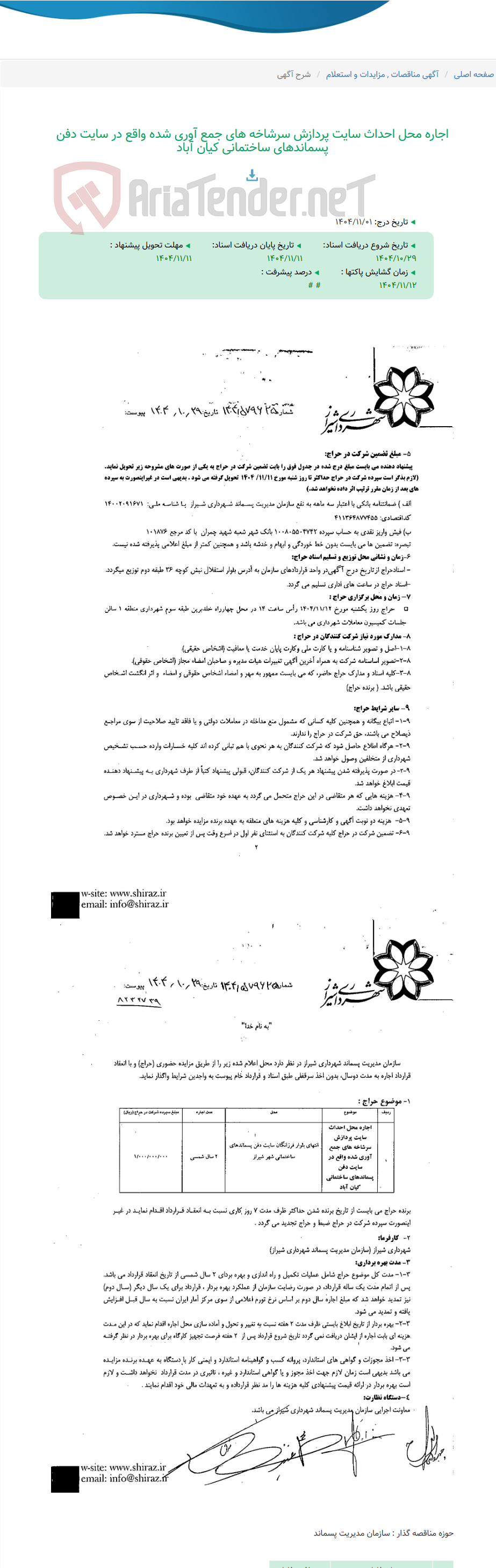 تصویر کوچک آگهی اجاره محل احداث سایت پردازش سرشاخه های جمع آوری شده واقع در سایت دفن پسماندهای ساختمانی کیان آباد