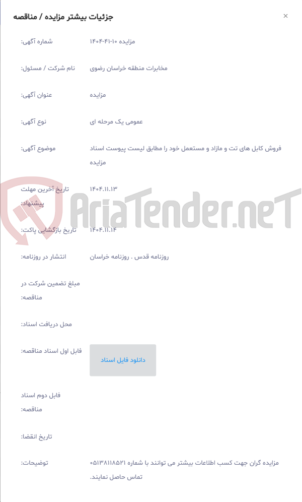 تصویر کوچک آگهی فروش کابل های تت و مازاد و مستعمل ﺧﻮد را مطابق لیست پیوست اسناد مزایده