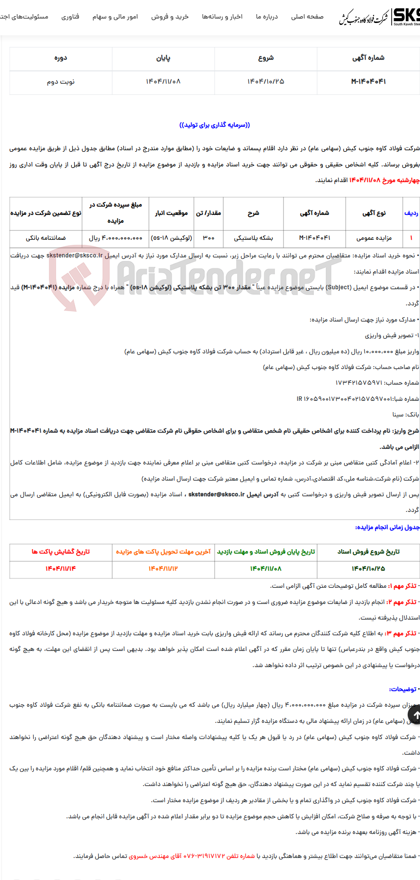 تصویر کوچک آگهی  مزایده عمومی فروش اقلام پسماند و ضایعات