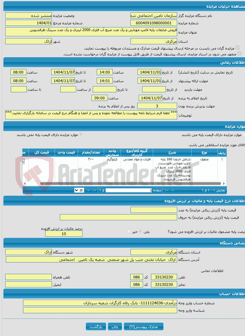 تصویر کوچک آگهی فروش ضایعات پایه لامپ مهتابی و یک عدد منبع آب فلزی 2000 لیتری و یک عدد سینک ظرفشویی
