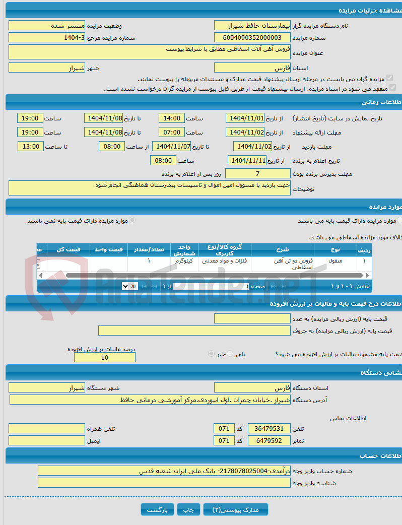 تصویر کوچک آگهی فروش آهن آلات اسقاطی مطابق با شرایط پیوست