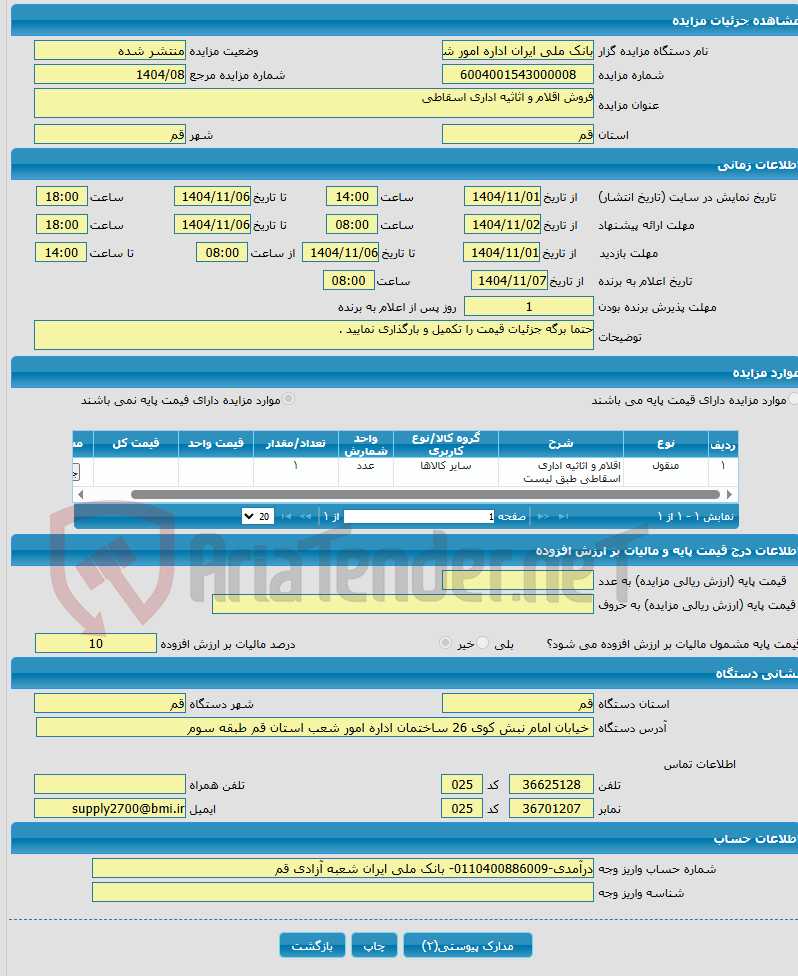 تصویر کوچک آگهی فروش اقلام و اثاثیه اداری اسقاطی 