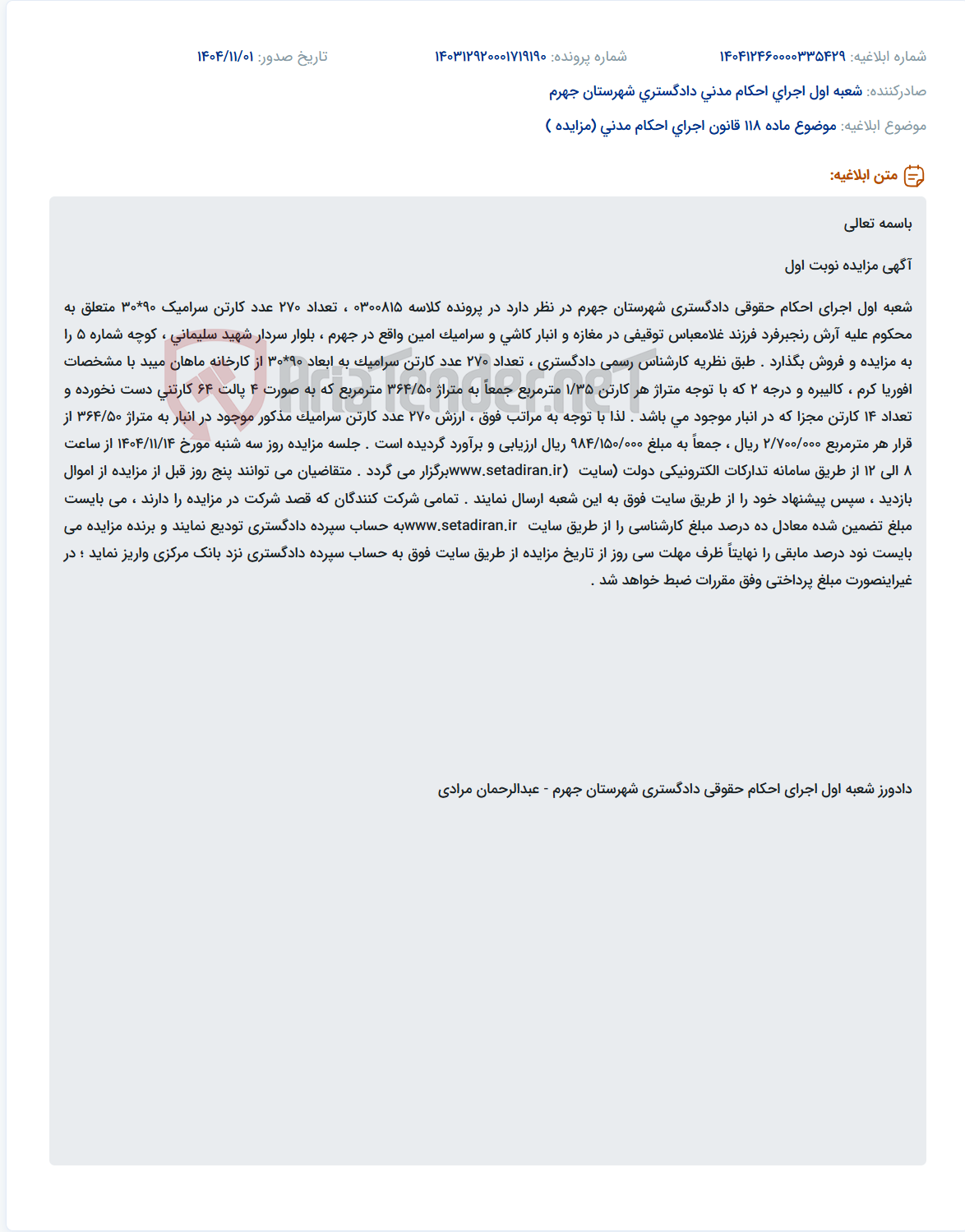 تصویر کوچک آگهی موضوع ماده 118 قانون اجرای احکام مدنی (مزایده )