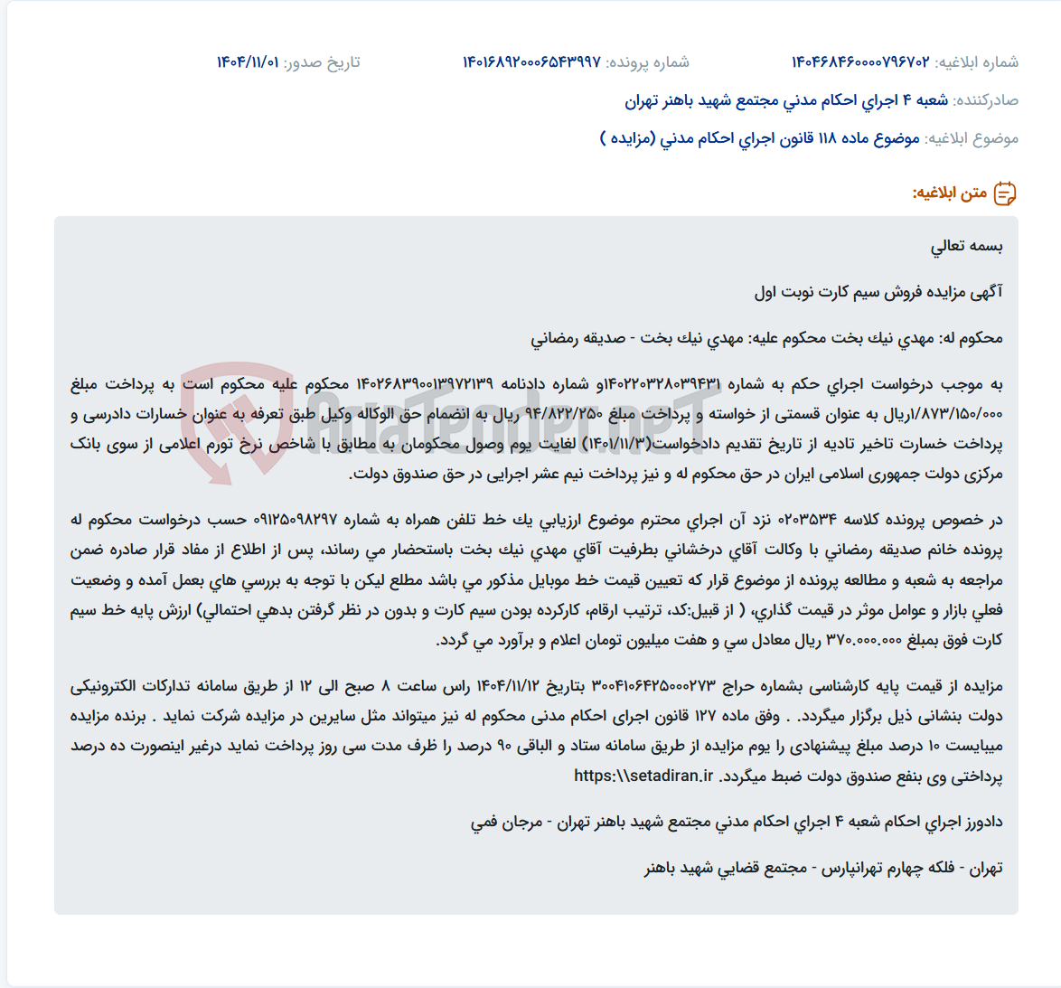 تصویر کوچک آگهی موضوع ماده 118 قانون اجرای احکام مدنی (مزایده )