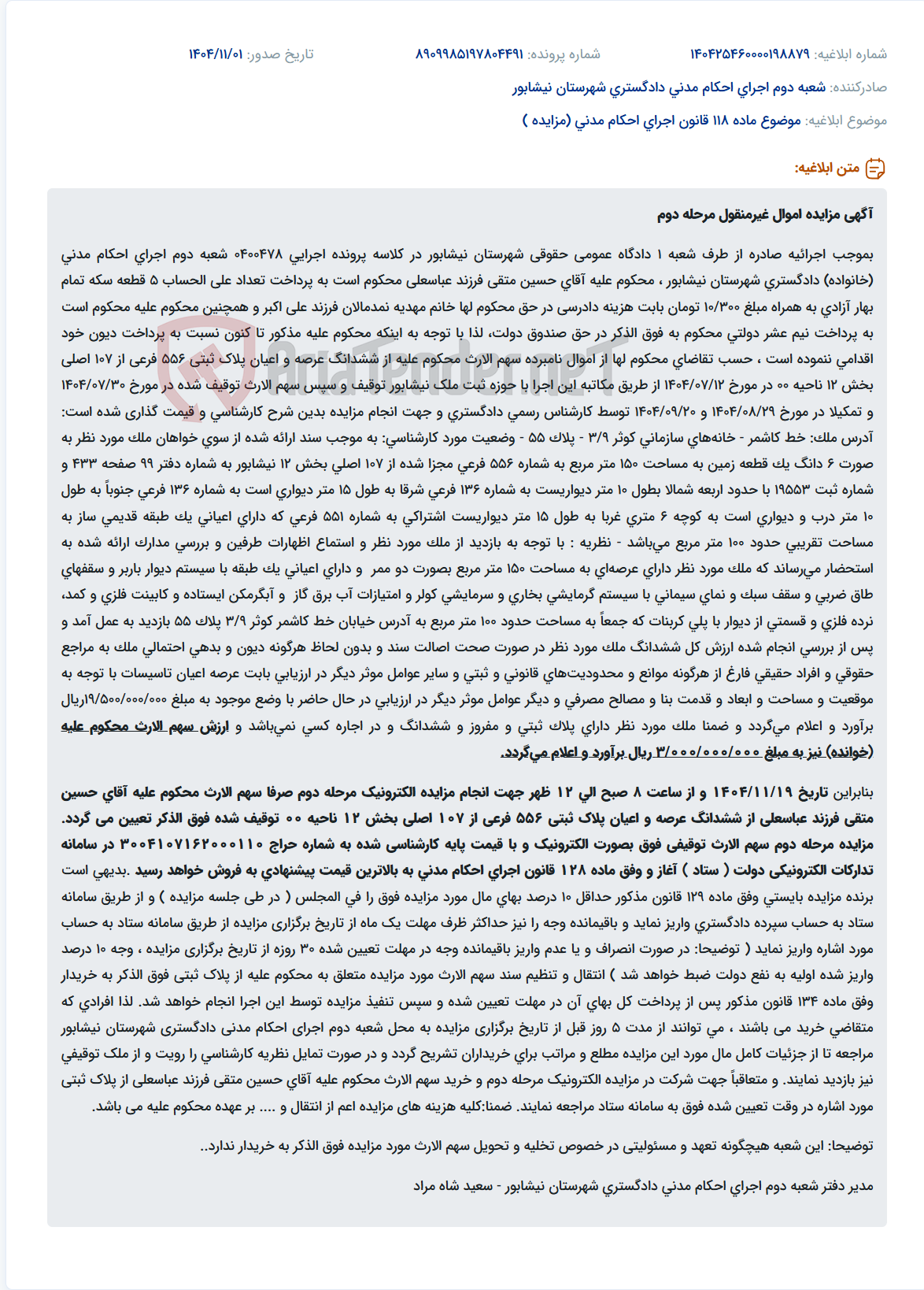 تصویر کوچک آگهی موضوع ماده 118 قانون اجرای احکام مدنی (مزایده )