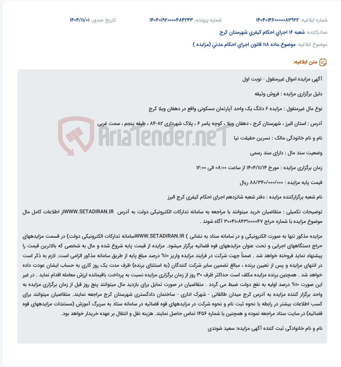 تصویر کوچک آگهی موضوع ماده 118 قانون اجرای احکام مدنی (مزایده )