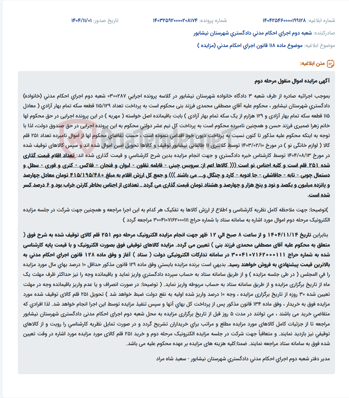 تصویر کوچک آگهی موضوع ماده 118 قانون اجرای احکام مدنی (مزایده )