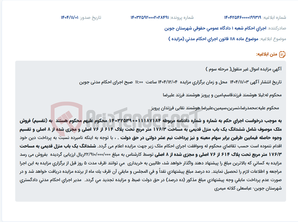 تصویر کوچک آگهی موضوع ماده 118 قانون اجرای احکام مدنی (مزایده )