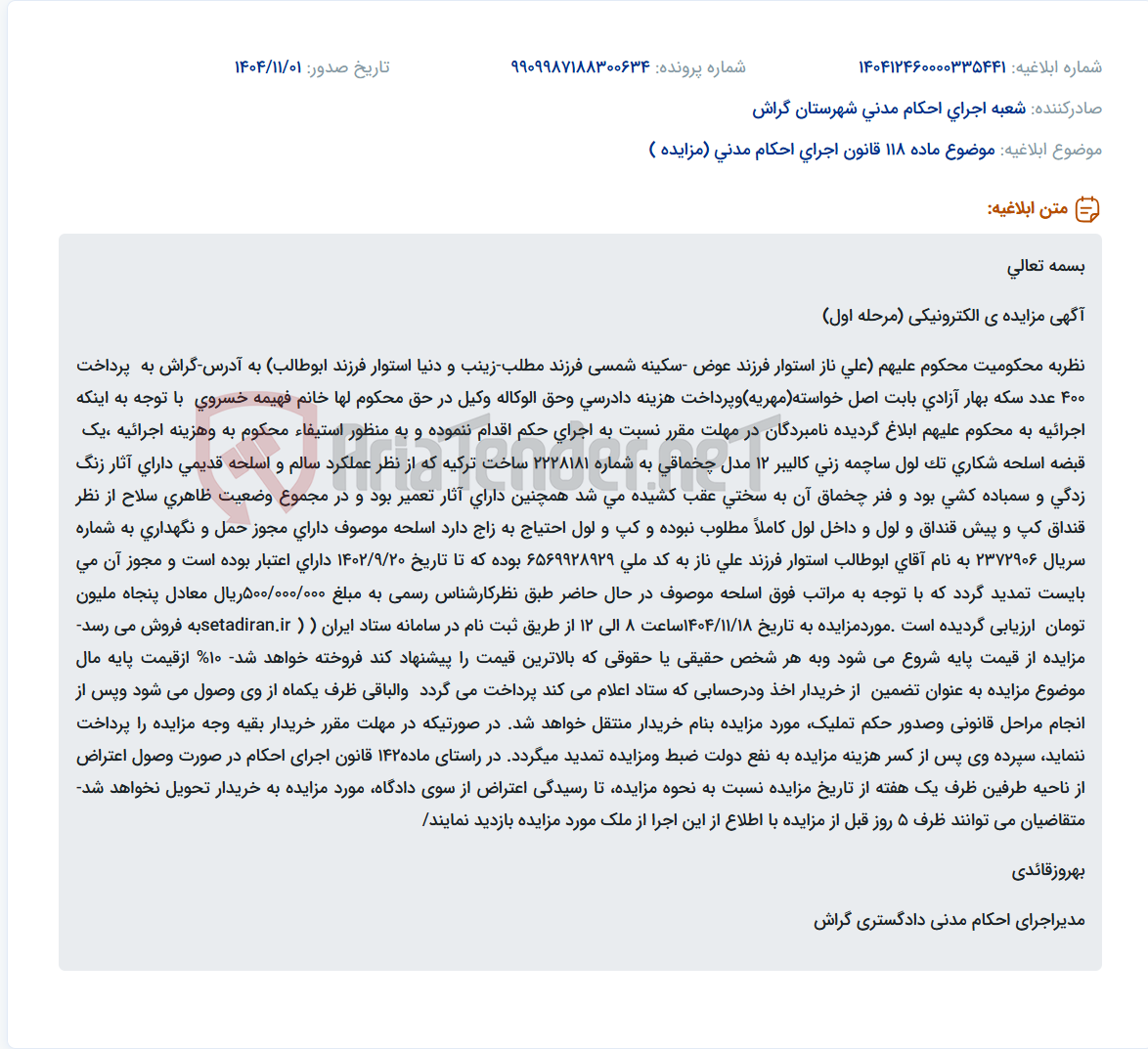 تصویر کوچک آگهی موضوع ماده 118 قانون اجرای احکام مدنی (مزایده )