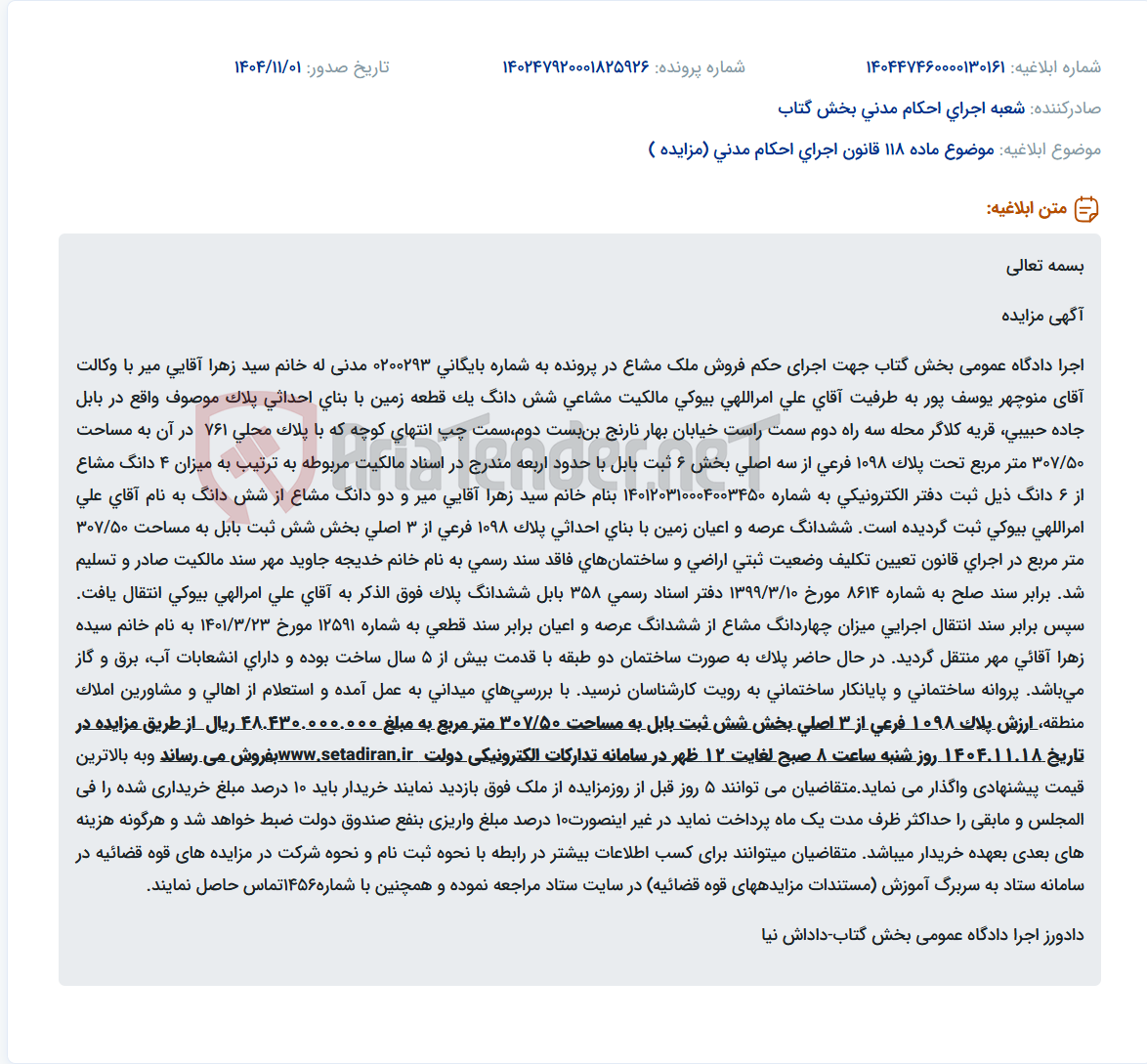 تصویر کوچک آگهی موضوع ماده 118 قانون اجرای احکام مدنی (مزایده )