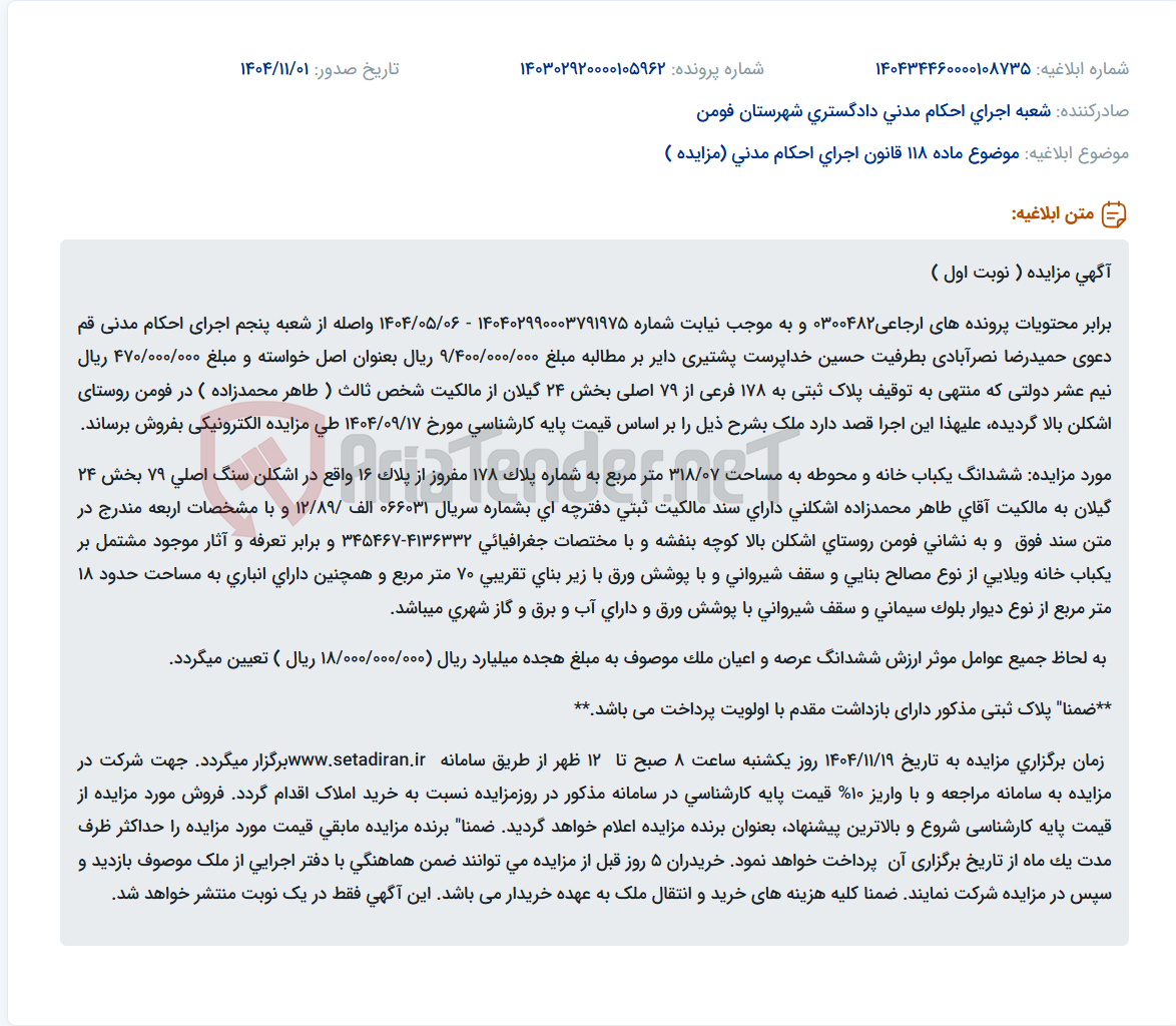 تصویر کوچک آگهی موضوع ماده 118 قانون اجرای احکام مدنی (مزایده )
