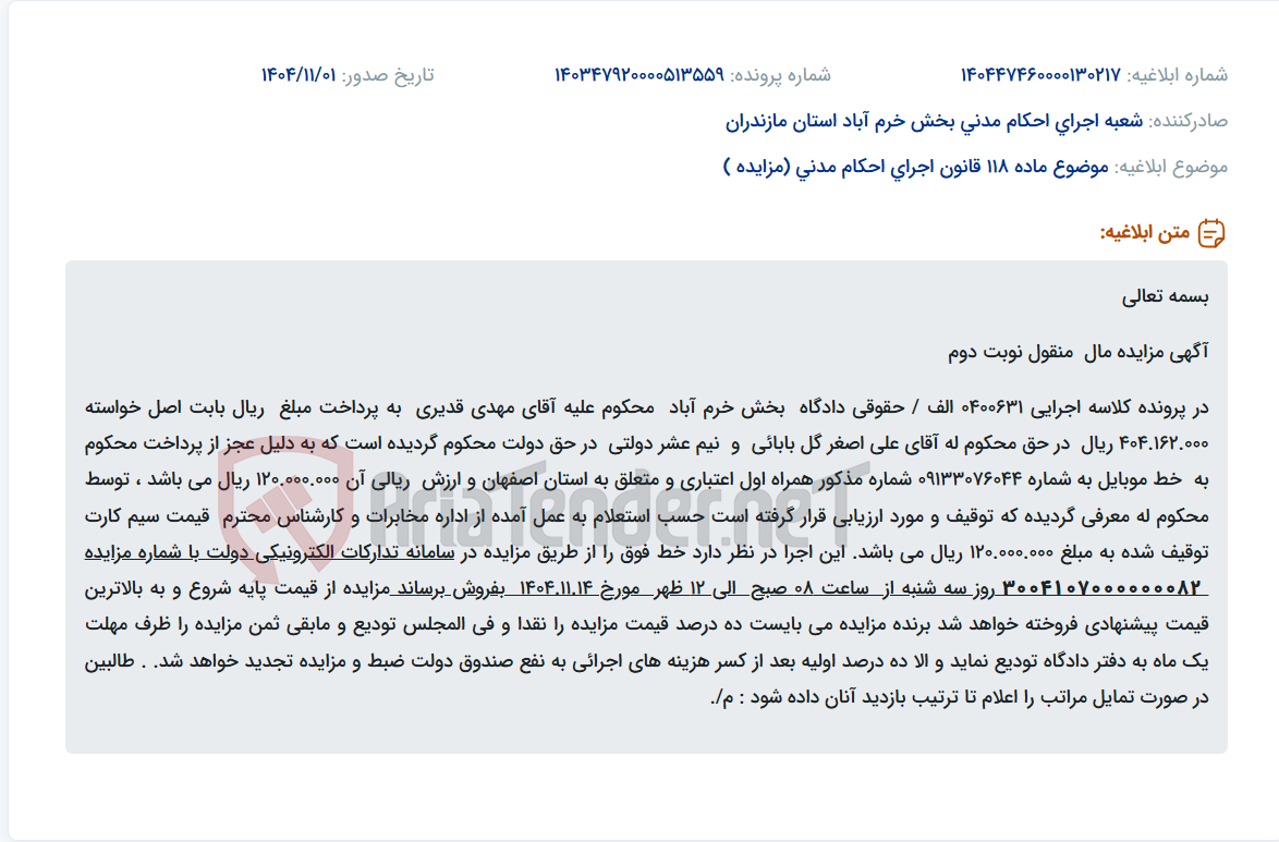 تصویر کوچک آگهی موضوع ماده 118 قانون اجرای احکام مدنی (مزایده )