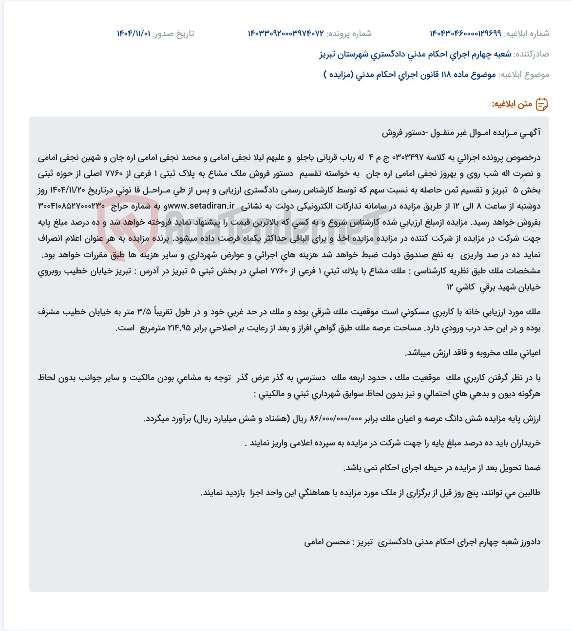 تصویر کوچک آگهی موضوع ماده 118 قانون اجرای احکام مدنی (مزایده )