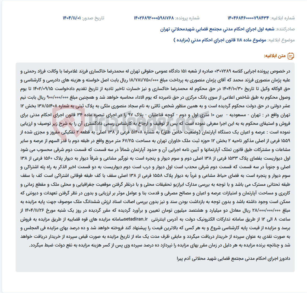 تصویر کوچک آگهی موضوع ماده 118 قانون اجرای احکام مدنی (مزایده )