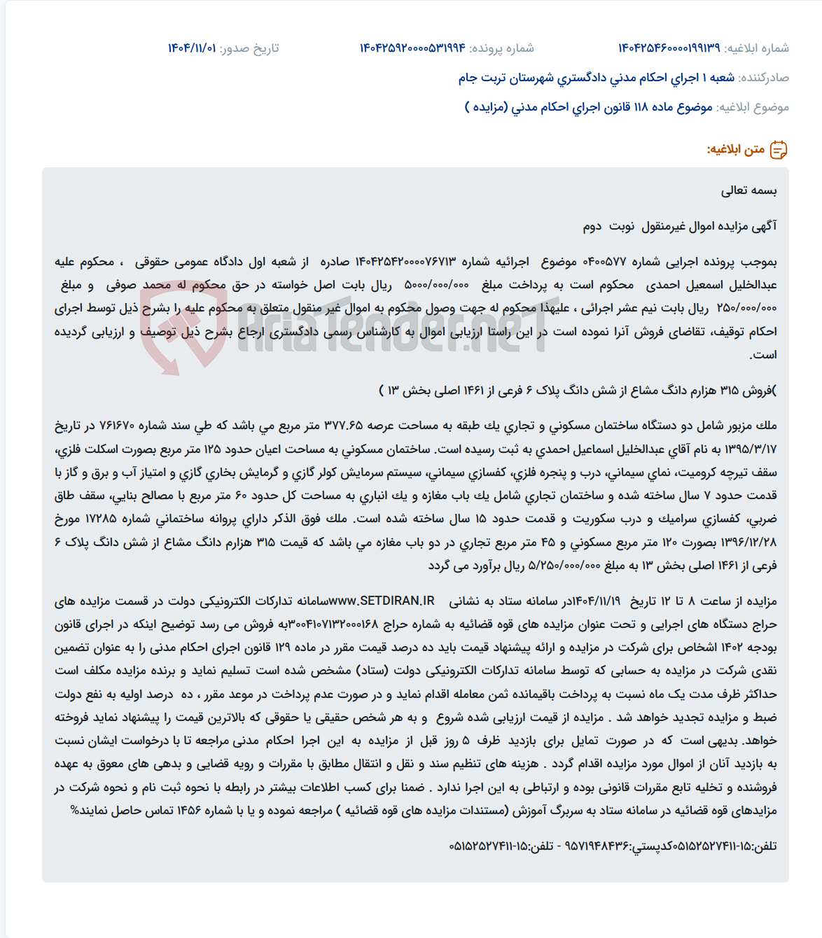 تصویر کوچک آگهی موضوع ماده 118 قانون اجرای احکام مدنی (مزایده )
