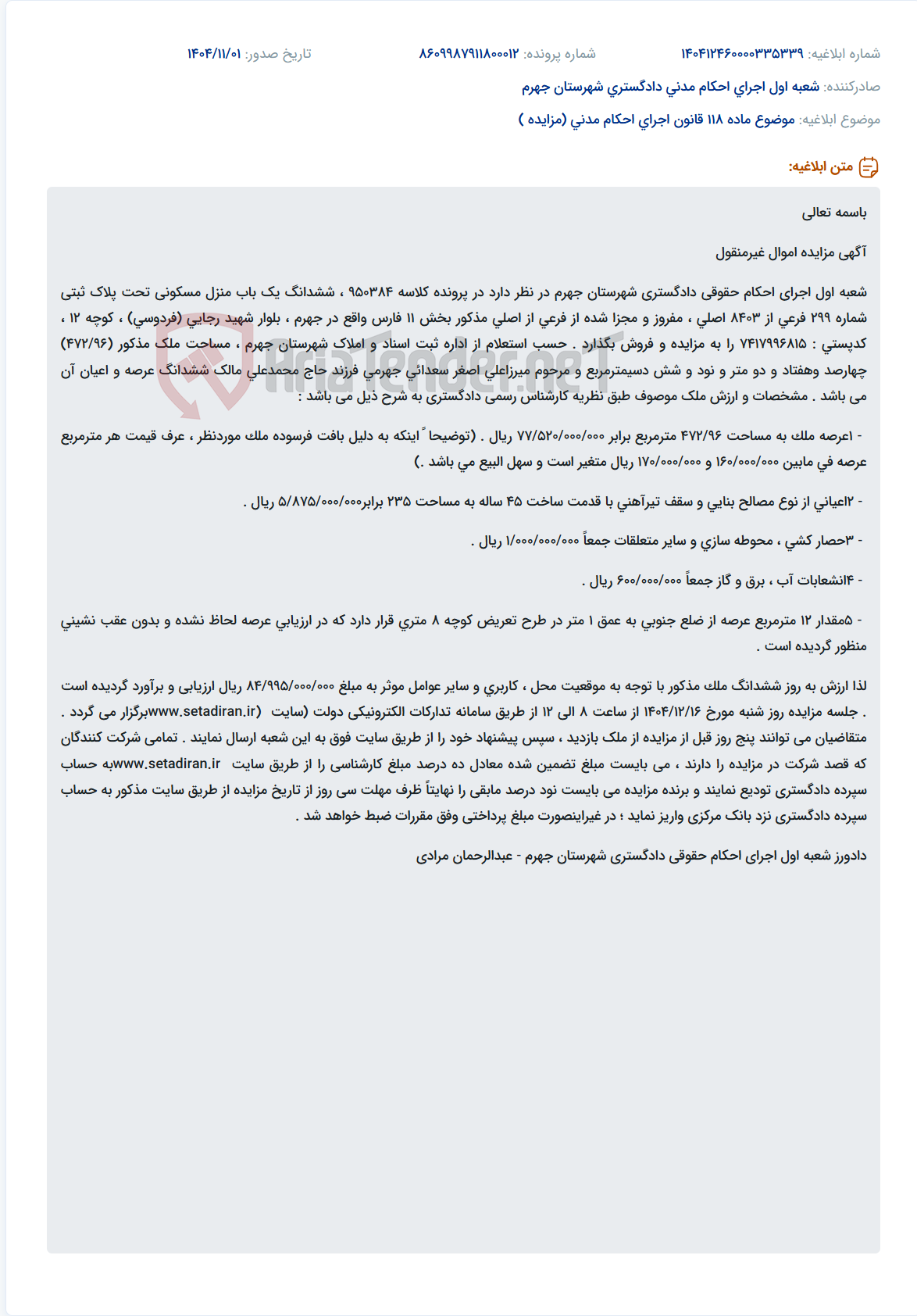 تصویر کوچک آگهی موضوع ماده 118 قانون اجرای احکام مدنی (مزایده )