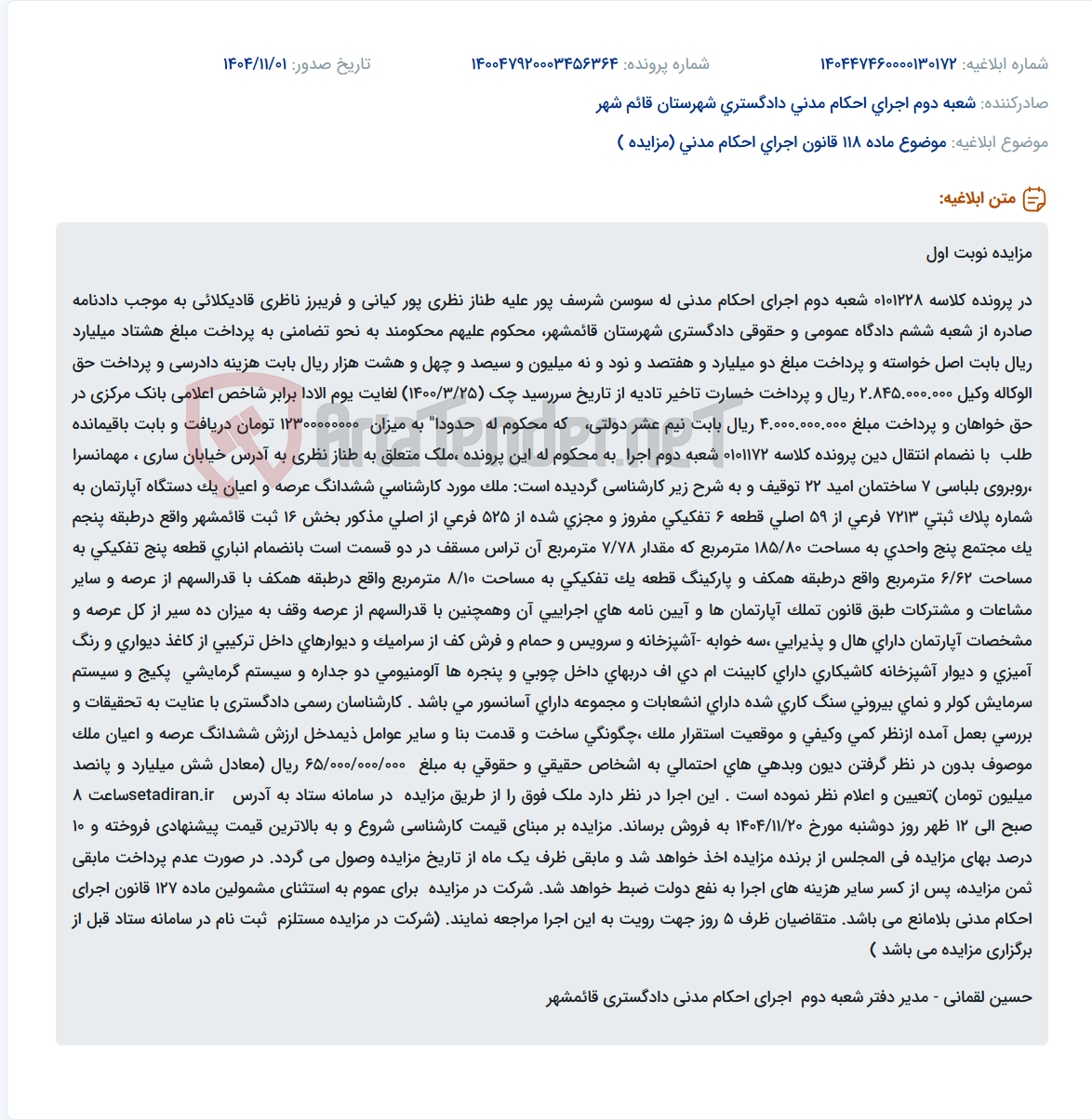 تصویر کوچک آگهی موضوع ماده 118 قانون اجرای احکام مدنی (مزایده )