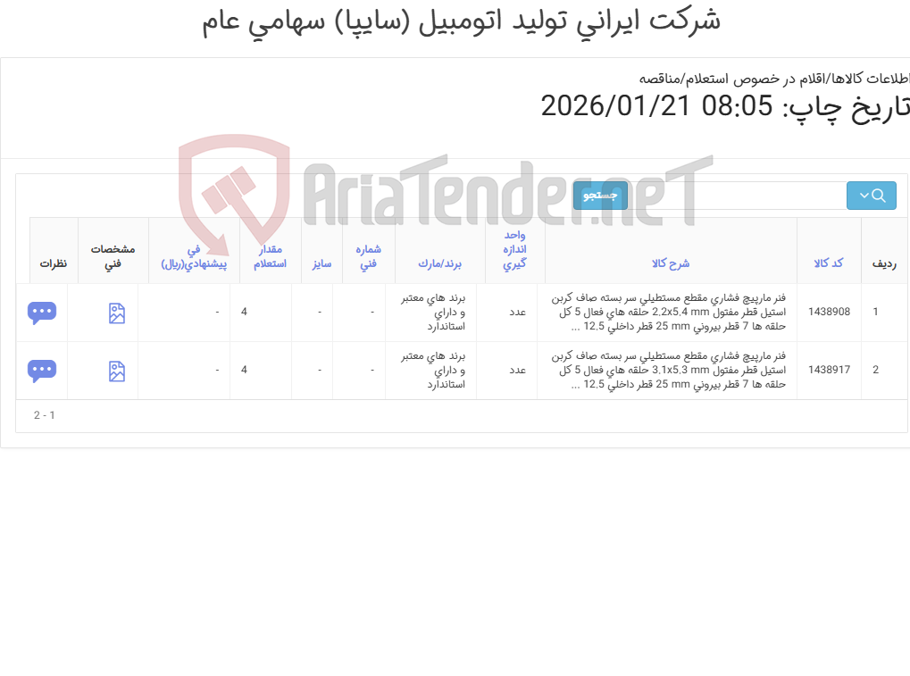 تصویر کوچک آگهی تأمین دو ردیف فنر مارپیچ فشاری