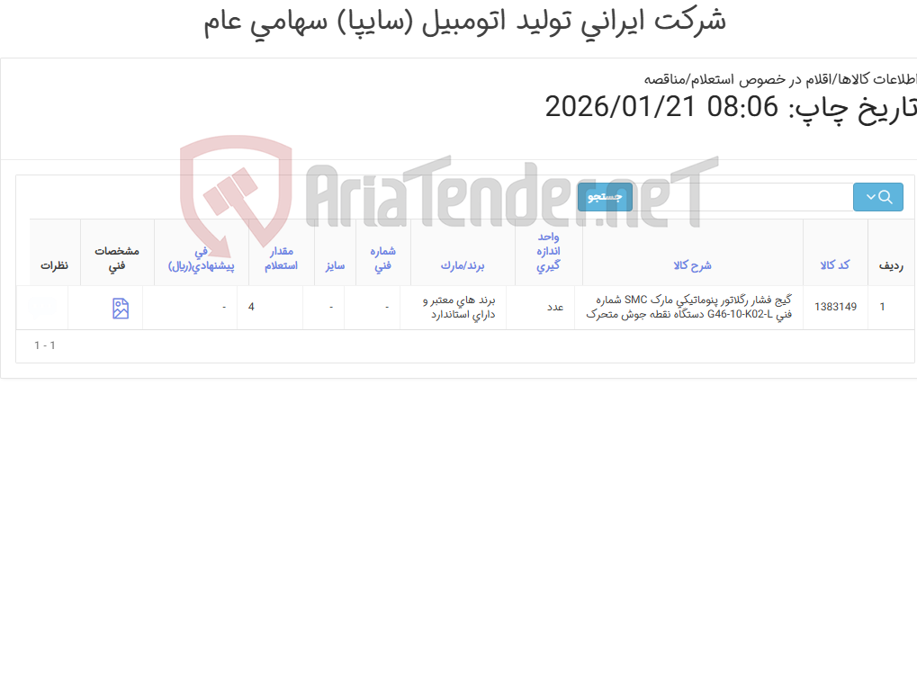 تصویر کوچک آگهی تأمین گیج فشار رگلاتور پنوماتیکی