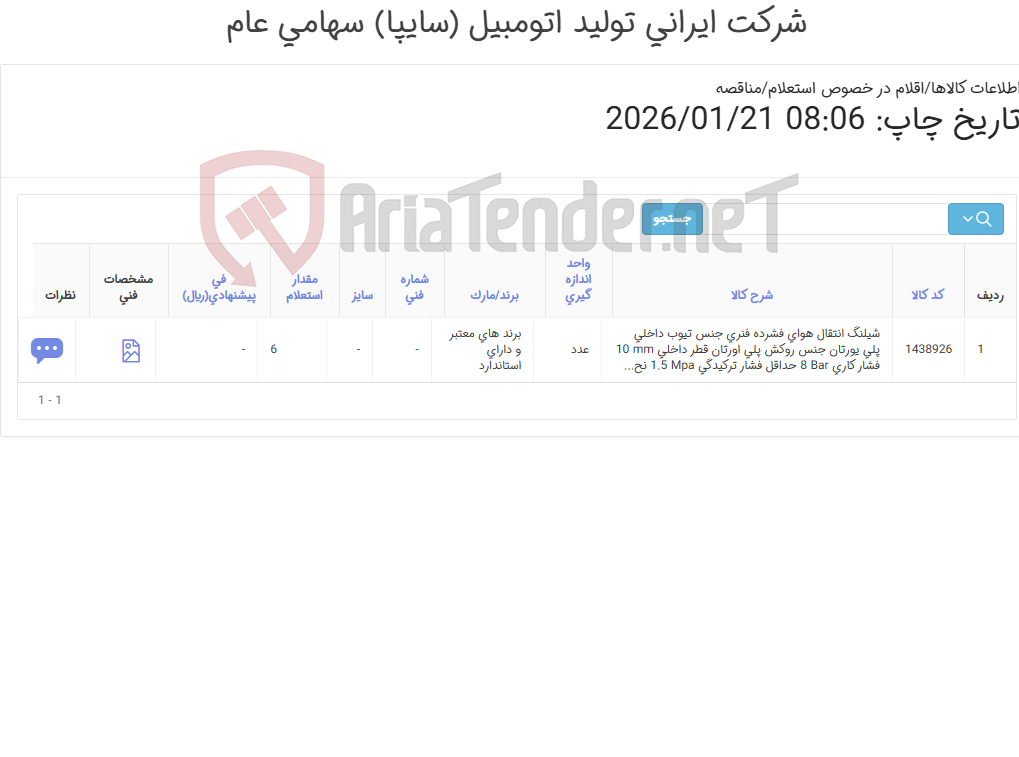 تصویر کوچک آگهی تأمین شیلنگ انتقال هوای فشرده فنری