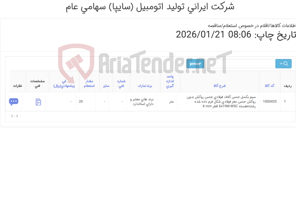 تصویر کوچک آگهی تأمین یک ردیف سیم بکسل