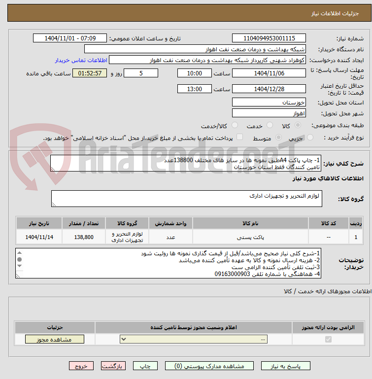 تصویر کوچک آگهی 1- چاپ پاکت A4طبق نمونه ها در سایز های مختلف 138800عدد
تامین کنندگان فقط استان خوزستان