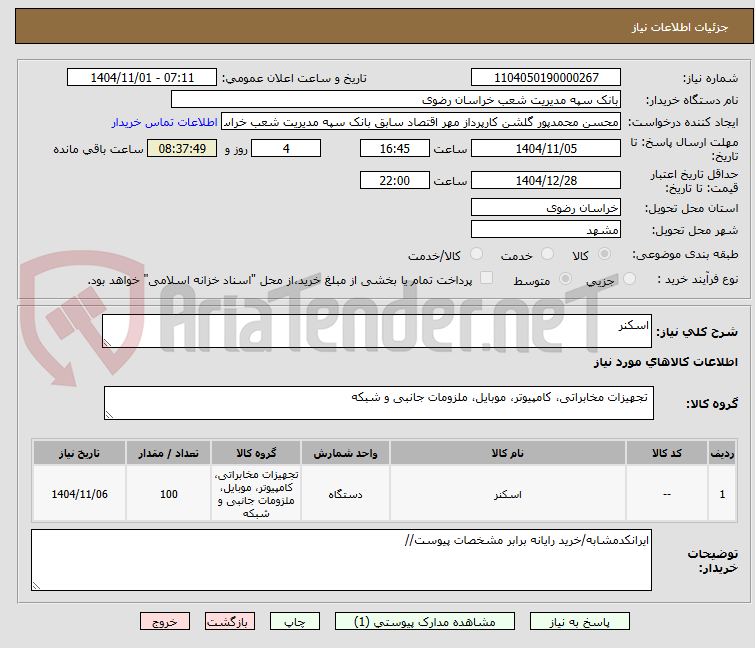 تصویر کوچک آگهی اسکنر