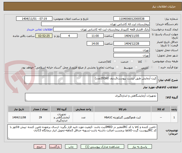 تصویر کوچک آگهی کیت آزمایش طبق لیست پیوست3ردیف کالا(29عدد)