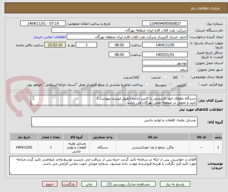 تصویر کوچک آگهی دستگاه غلطک خود کششی با کابین راننده (طبق لیست پیوست )
تایید و تحویل در منطقه نفتی بهرگان می باشد.
مشخصات فنی و پیش فا کتور ضمیمه گردد.