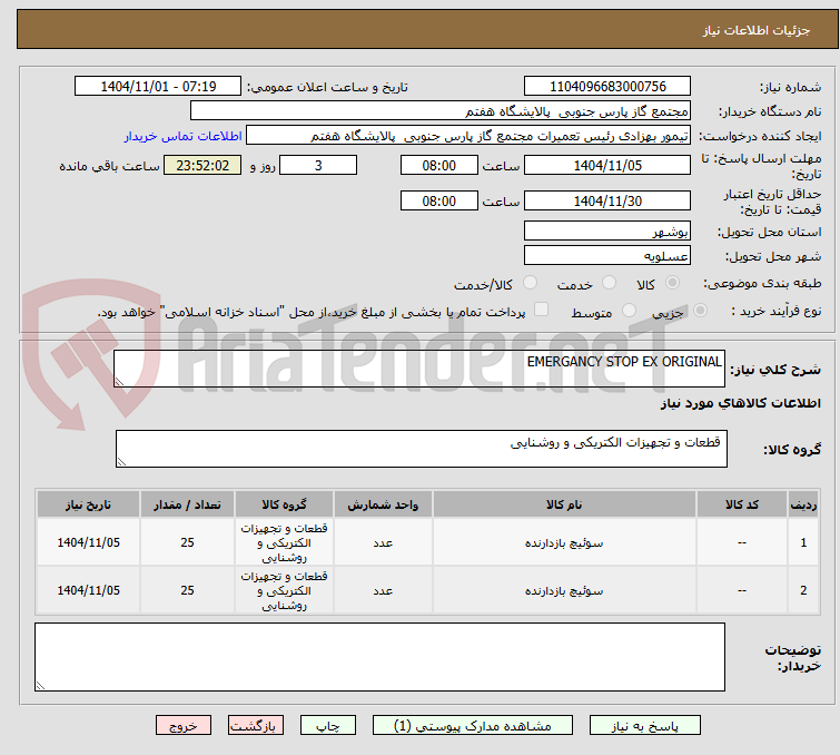 تصویر کوچک آگهی EMERGANCY STOP EX ORIGINAL 