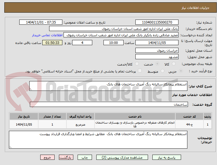 تصویر کوچک آگهی استعلام پیمانکار سالیانه رنگ آمیزی ساختمان های بانک  